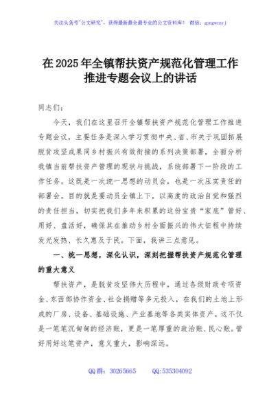 在2025年全镇帮扶资产规范化管理工作推进专题会议上的讲话