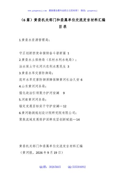 （6篇）黄委机关部门和委属单位交流发言材料汇编