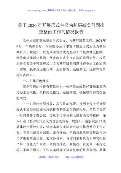 关于2026年开展形式主义为基层减负问题排查整治工作的情况报告