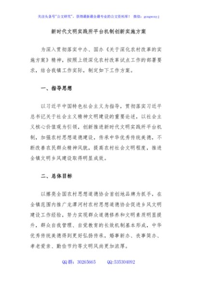 新时代文明实践所平台机制创新实施方案