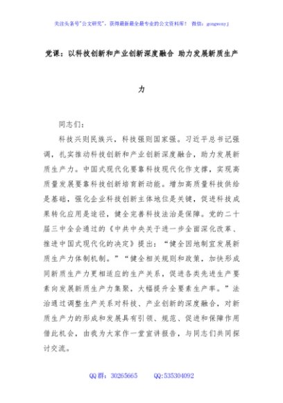 党课：以科技创新和产业创新深度融合 助力发展新质生产力
