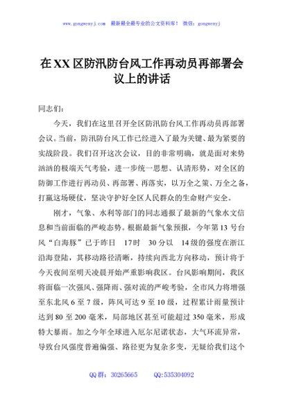 在XX区防汛防台风工作再动员再部署会议上的讲话