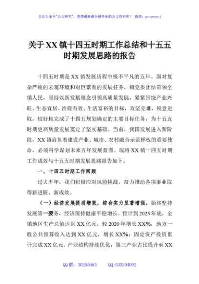 关于XX镇十四五时期工作总结和十五五时期发展思路的报告