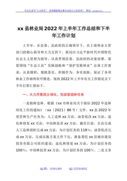 xx县林业局2022年上半年工作总结和下半年工作计划
