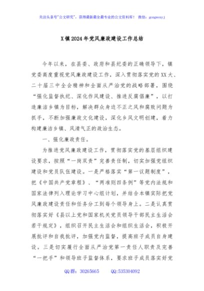 X 镇 2024 年党风廉政建设工作总结