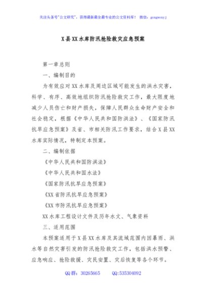 X县XX水库防汛抢险救灾应急预案