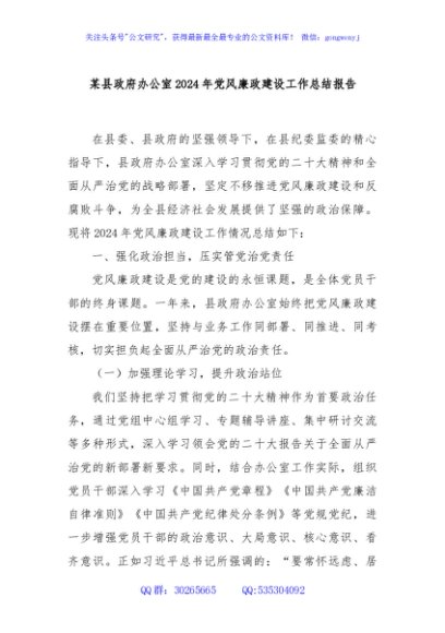 某县政府办公室2024年党风廉政建设工作总结报告