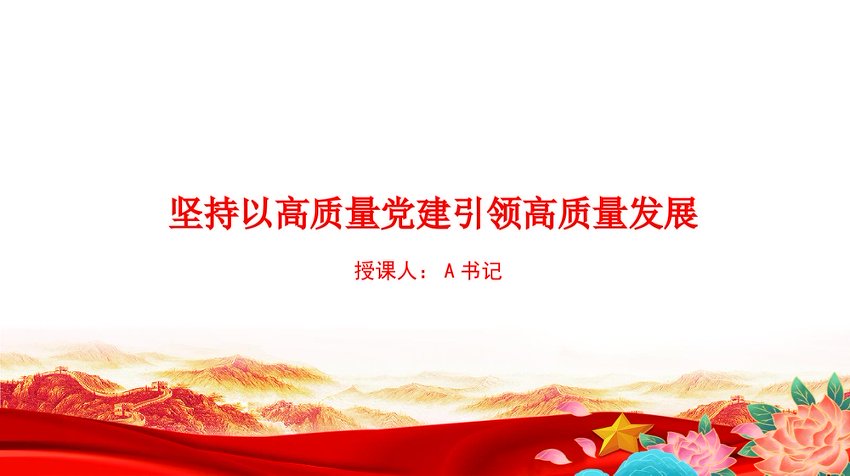 党课PPT：坚持以高质量党建引领高质量发展