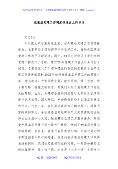 在基层党建工作调度推进会上的讲话