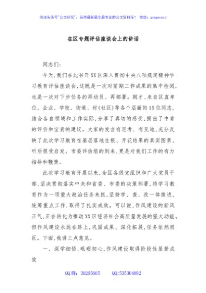 在区专题评估座谈会上的讲话