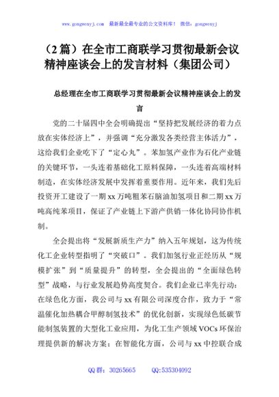 （2篇）在全市工商联学习贯彻最新会议精神座谈会上的发言材料（集团公司）