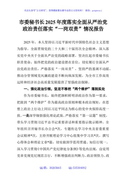 市委秘书长2025年度落实全面从严治党政治责任落实“一岗双责”情况报告