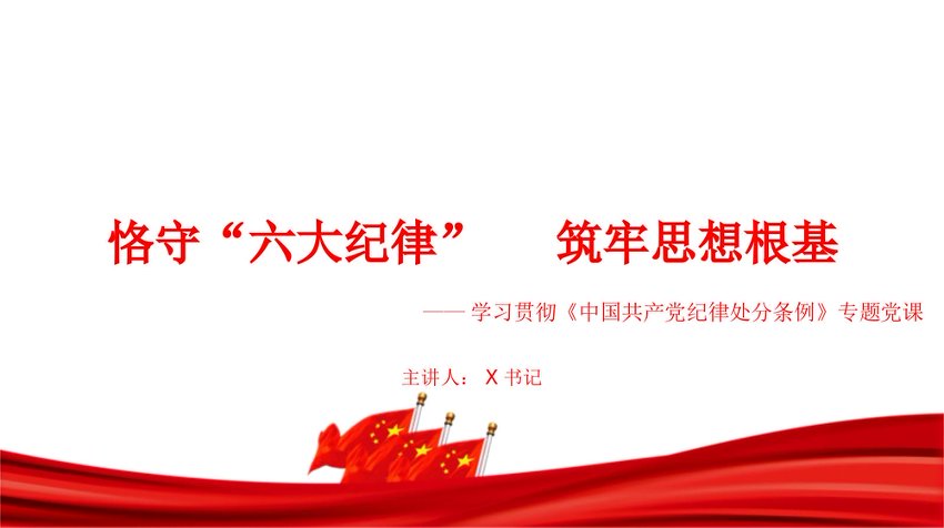 党课PPT：恪守“六大纪律”,筑牢思想根基