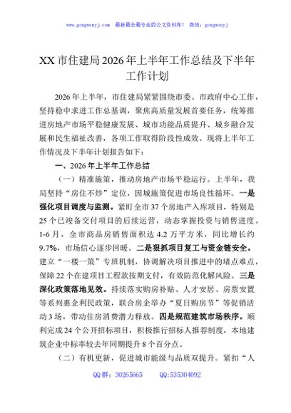 XX市住建局2026年上半年工作总结及下半年工作计划