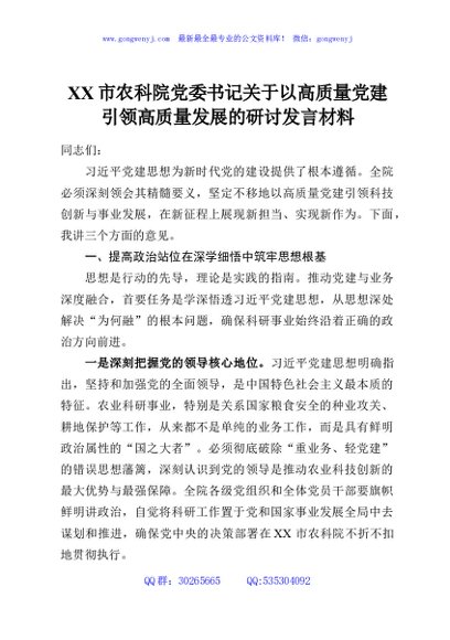 XX市农科院党委书记关于以高质量党建引领高质量发展的研讨发言材料
