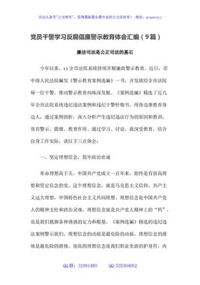 党员干警学习反腐倡廉警示教育体会汇编（9篇）
