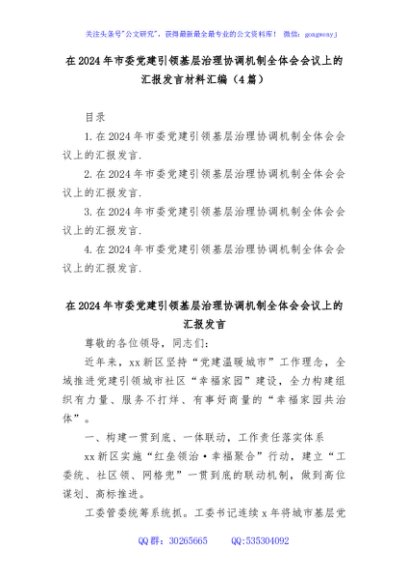 (4篇)在2024年市委党建引领基层治理协调机制全体会会议上的汇报发言材料汇编