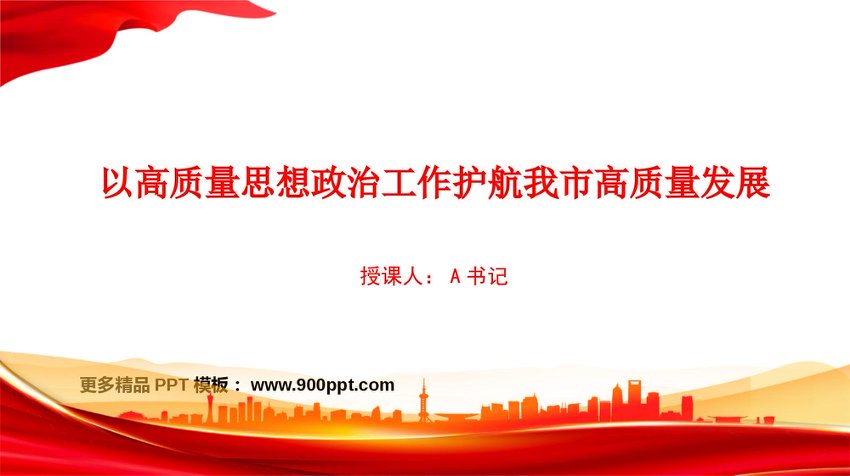 党课PPT：以高质量思想政治工作护航我市高质量发展