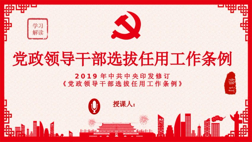 党政领导干部选拔任用工作条例党课讲稿