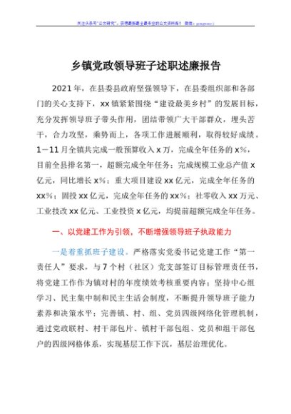 乡镇党政领导班子述职述廉报告