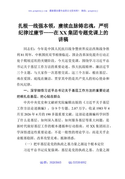 扎根一线强本领，赓续血脉铸忠魂，严明纪律过廉节——在XX集团专题党课上的讲稿