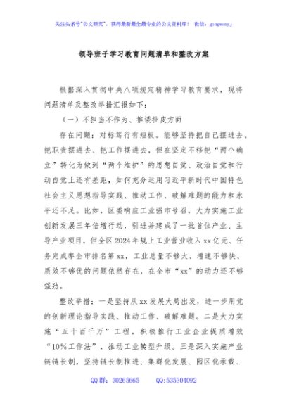 领导班子学习教育问题清单和整改方案