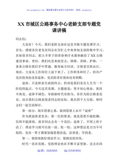 XX市城区公路事务中心老龄支部专题党课讲稿