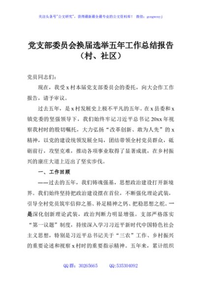 党支部委员会换届选举五年工作总结报告（村、社区）