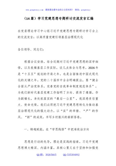（14篇）学习党建思想专题研讨交流发言汇编