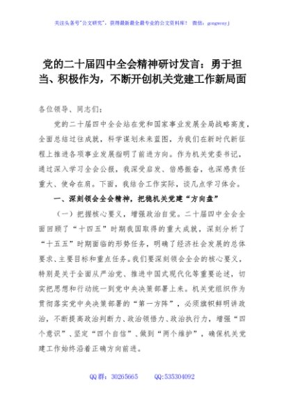 党的二十届四中全会精神研讨发言：勇于担当、积极作为，不断开创机关党建工作新局面