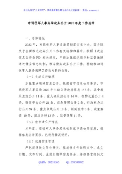 市退役军人事务局政务公开2023年度工作总结