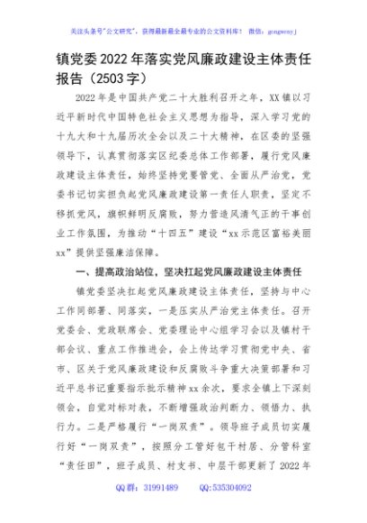 镇党委2022年落实党风廉政建设主体责任报告