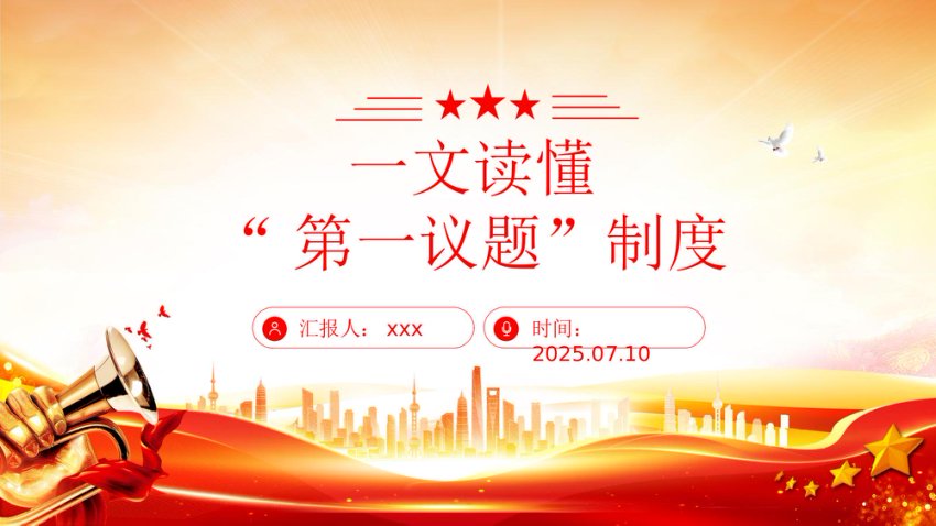 讲稿+PPT课件：“第一议题”制度解读