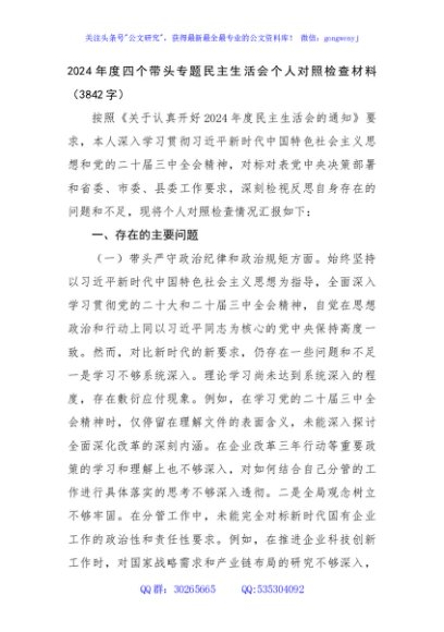 2024年度四个带头专题民主生活会个人对照检查材料（3842字）