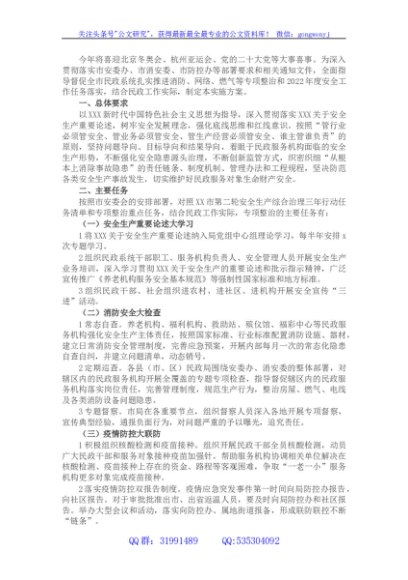 喜迎党的二十大·民政系统安全生产工作实施方案