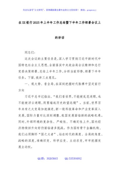 在XX银行2025年上半年工作总结暨下半年工作部署会议上的讲话