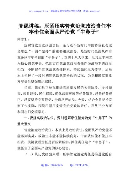 党课讲稿：压紧压实管党治党政治责任牢牢牵住全面从严治党“牛鼻子”