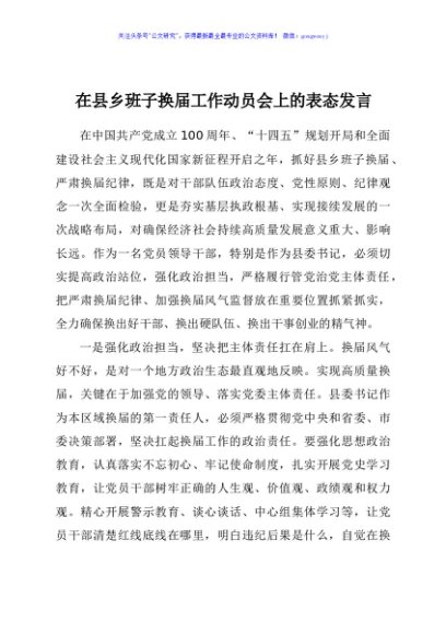 在县乡班子换届工作动员会上的表态发言