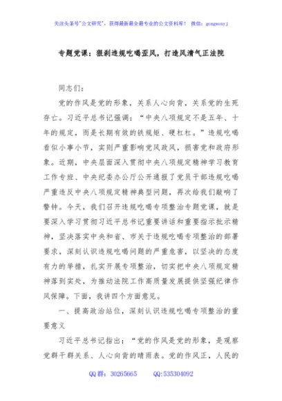 专题党课：狠刹违规吃喝歪风，打造风清气正法院