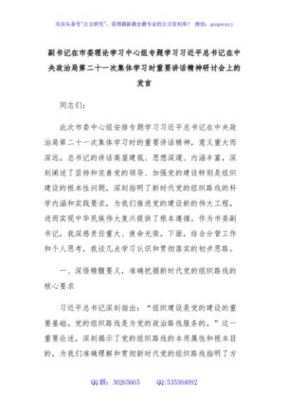 副书记在市委理论学习中心组专题学习总书记在中央政治局第二十一次集体学习时重要讲话精神研讨会上的发言