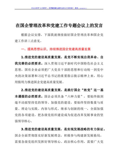 在国企管理改革和党建工作专题会议上的发言（公司）