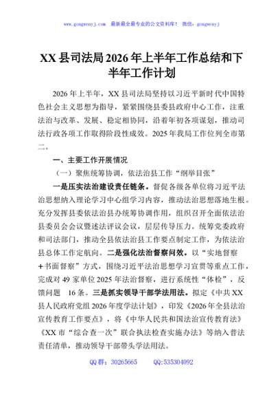 XX县司法局2026年上半年工作总结和下半年工作计划