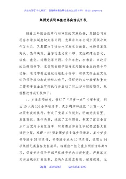 集团党委巡察整改落实情况汇报
