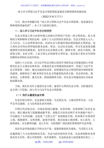 贯彻生态文明思想 促进建设万物和谐的美丽家园
