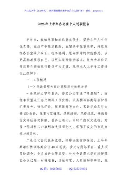 2025年上半年办公室个人述职报告