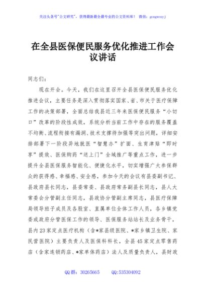 在全县医保便民服务优化推进工作会议讲话