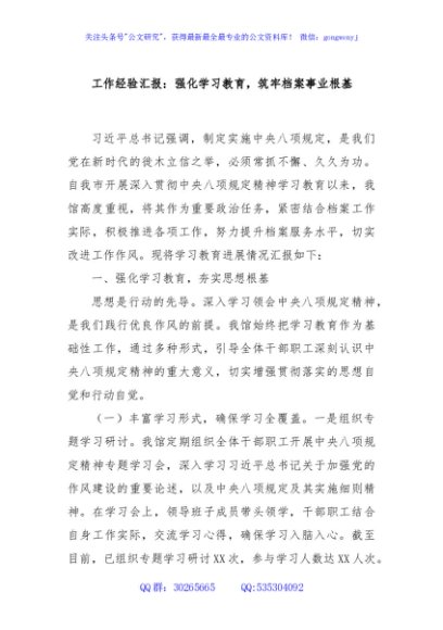 工作经验汇报：强化学习教育，筑牢档案事业根基