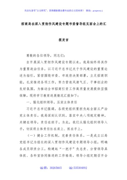 招商局在深入贯彻作风建设专题市委督导组见面会上的汇报发言