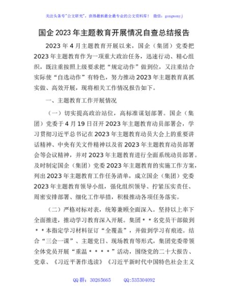 国企公司主题教育开展情况自查总结报告1800字