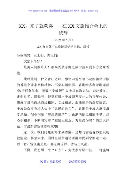XX，来了就欢喜——在XX文旅推介会上的致辞